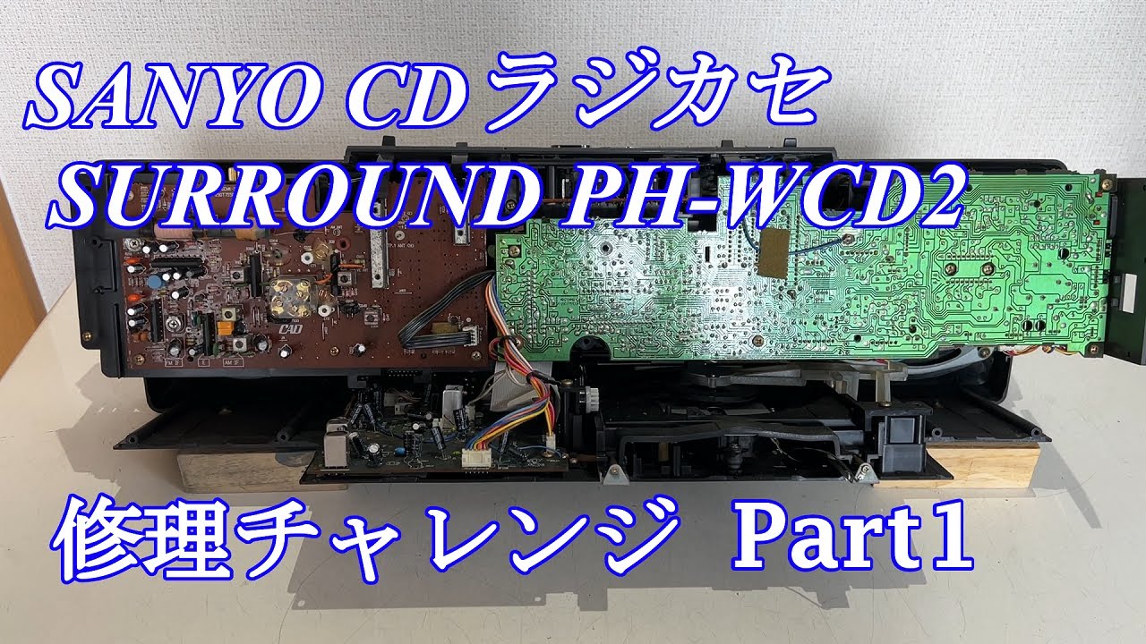 SANYO SURROUND CDラジカセ PH-WCD2 修理チャレンジ！ パート1　audio repair