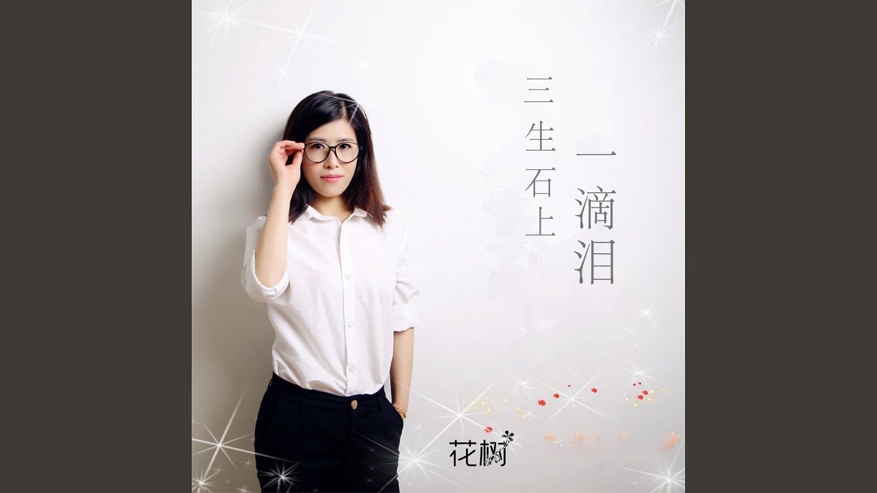 三生石上一滴泪