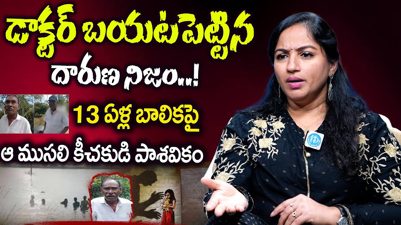Dr. Sravanthi Shocking Comments On Kakinada-Tuni Old Man and School Girl Case | iD Talkies