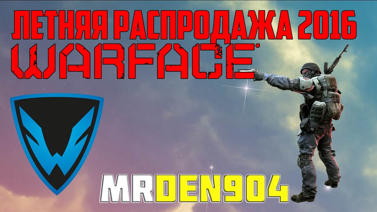 Warface.Большая летняя распродажа 2016