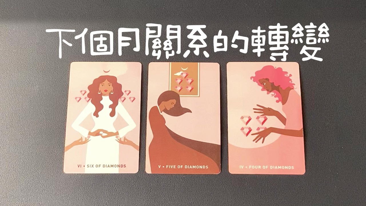 下個月關係的轉變，他對你的最新感情，他的打算和計劃，關係的突破|曖昧|愛情|戀愛|桃花|塔羅占卜|