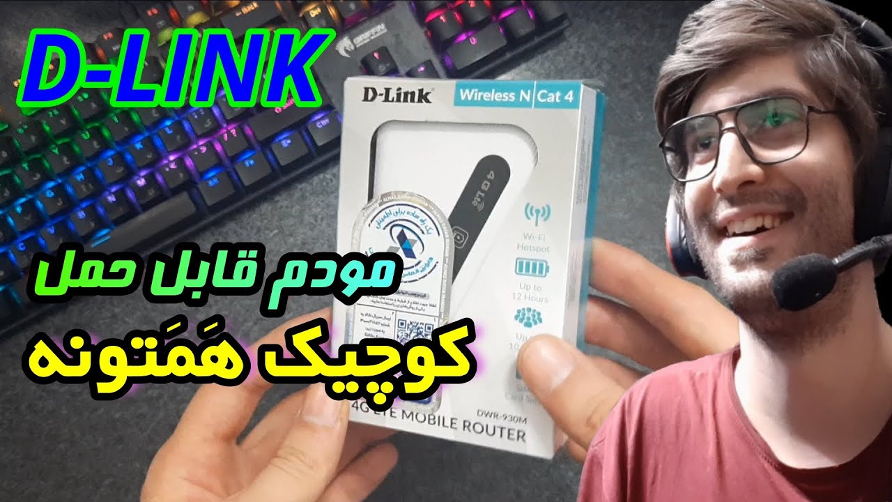 آنباکس مودم قابل حمل دی-لینک مدل DWR-930M 4G (کوچیک همتونه)