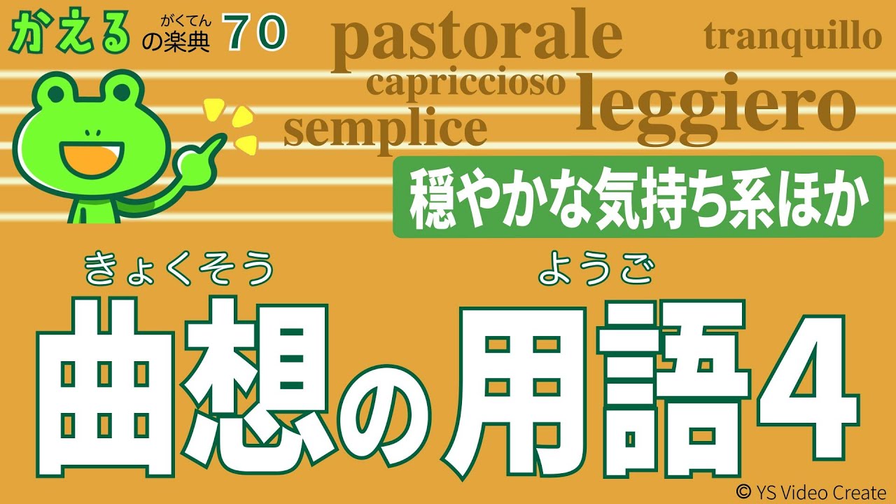 人間っていいな♪で曲が生まれる【かえるの楽典70】曲想の用語4（穏やかな気持ち系ほか）