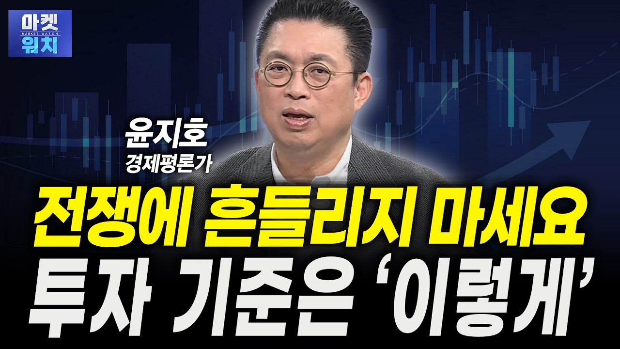 전쟁도, 반도체도 아니다? 지금 시장을 결정짓는 단 하나의 기준ㅣ윤지호 경제평론가