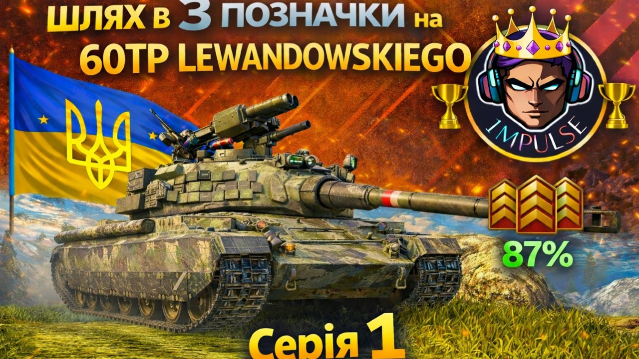 🔴LIVE |💛Гарматні Позначки💙✅60tp lewandowskiego Старт 87% + Квест 