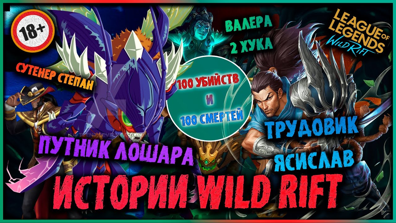 Wild Rift Истории 18+ / Выпуск №4 / 100 убийств и 100 смертей / Лига легенд ЛОЛ Вайлд Рифт