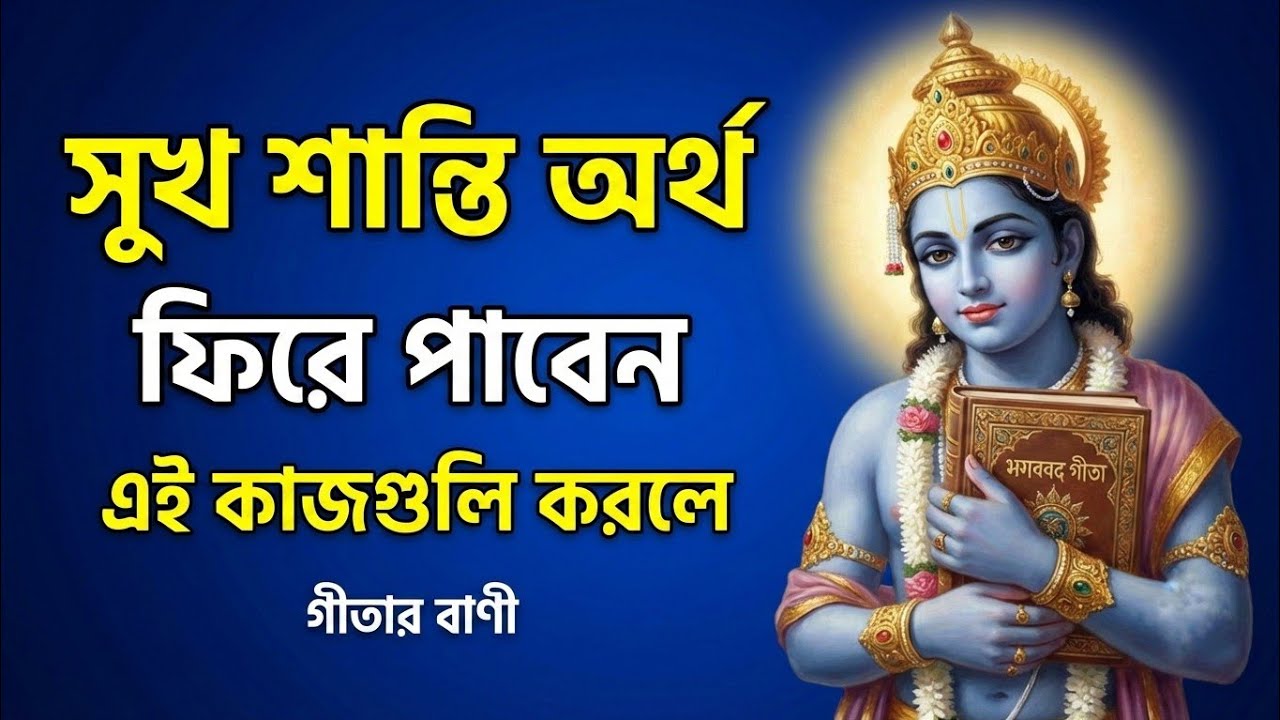 সুখ শান্তি অর্থ ফিরে পাবেন এই কাজগুলি করলে। মনকথা। #কৃষ্ণভক্তি #motivation 