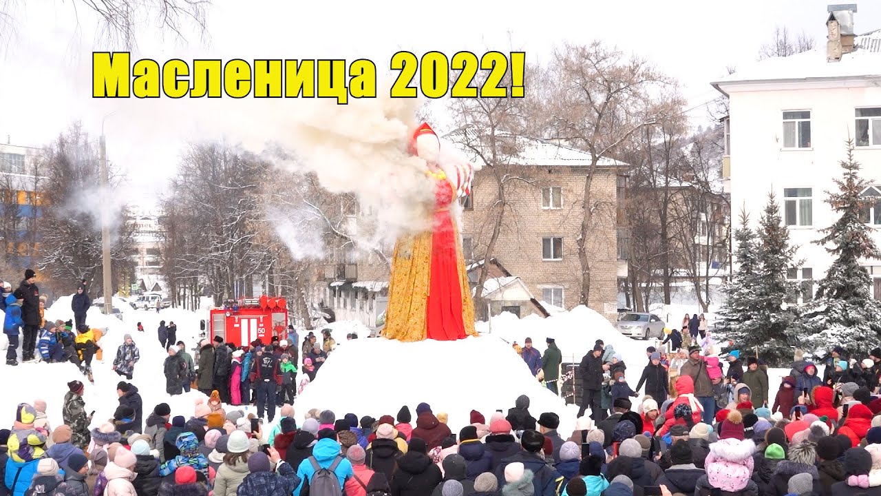 Масленица 2022 г. Аша