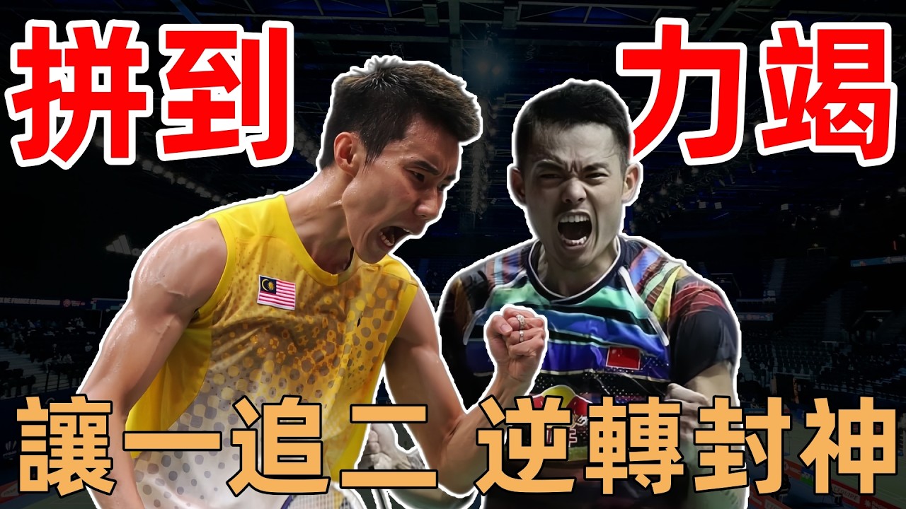 驚險逆轉！林丹 vs 李宗伟 2015 中公賽 三十歲後的巔峰對決名場面