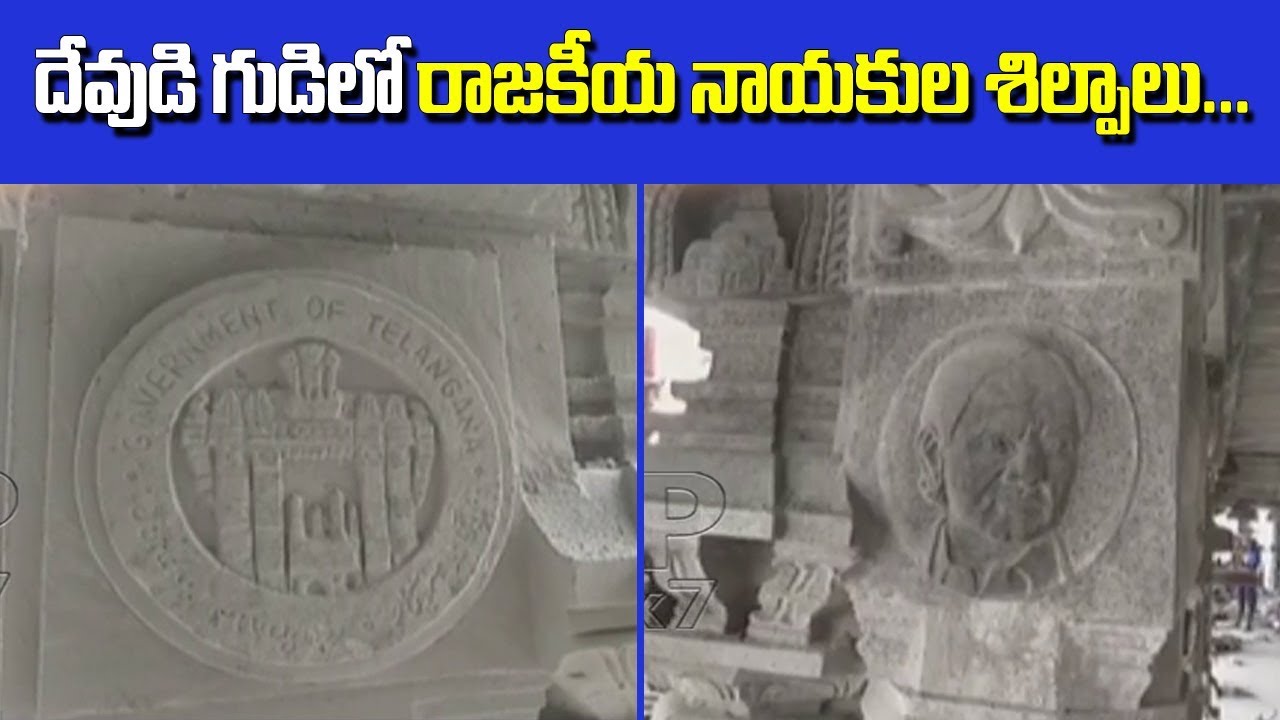Political Leaders Statue In Temple: People Anger On Yadadri Temple Reconstruction Works | AP24x7