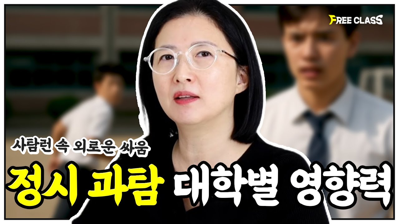2026 정시 과탐 선택시 가산점(사탐런 속 외로운 싸움한 이들을 위한 꿀팁)