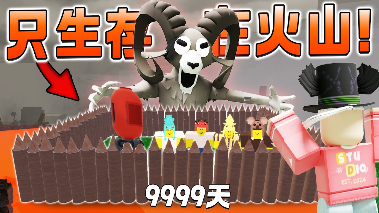 ROBLOX 99 Nights in the Forest 灭掉营火只生存在火山99天！太恐怖了以后不敢这样玩了！建造在火山区！
