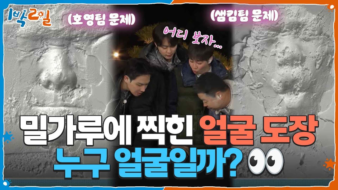 밀가루에 찍힌 얼굴 도장&hellip;누구 얼굴일까? 👀 [1박 2일 시즌4/Two Days and One Night 4] | KBS 260405 방송