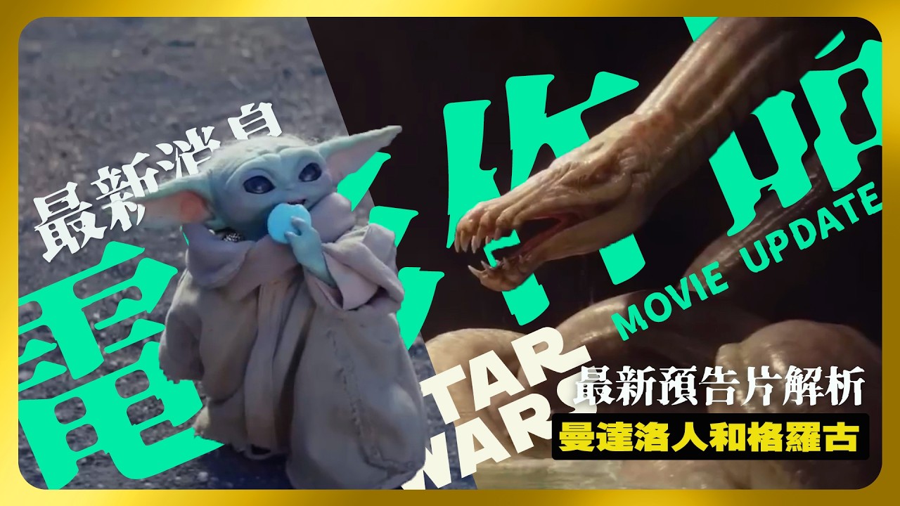 《曼達洛人與格羅古》預告細節全解析！絕地過去與曼達洛命運的交會？ | Star Wars  #星球大戰 #Disney+ #darthmaul