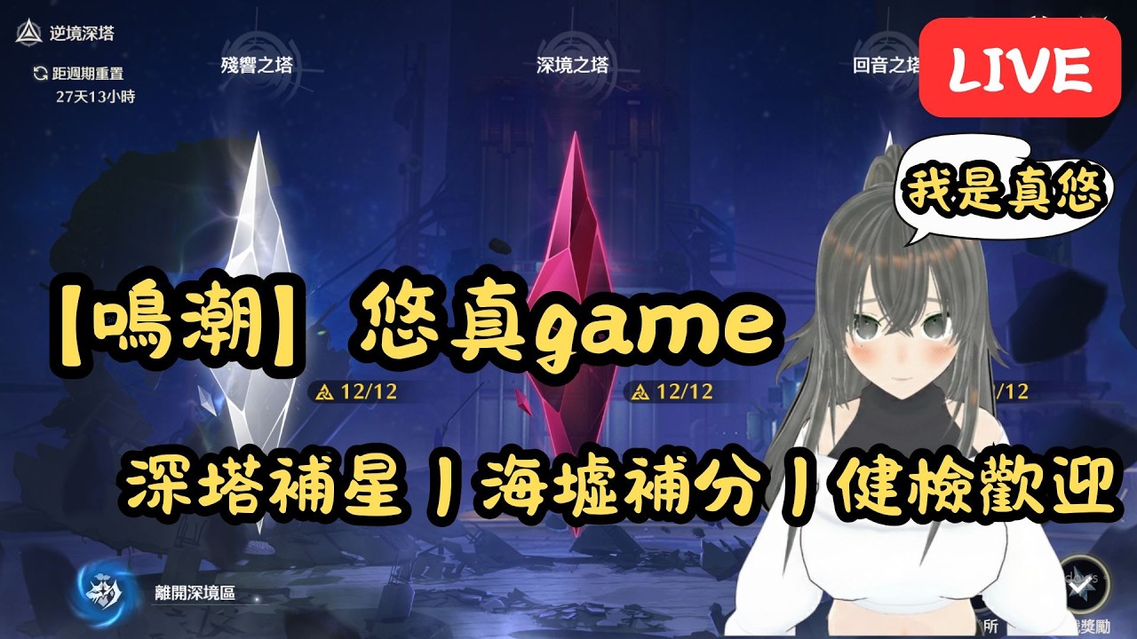【悠真Game】 補星 健檢｜深塔 海墟｜ 求訂閱 求點讚｜ 健檢補星｜DC++｜填寫表單 #47