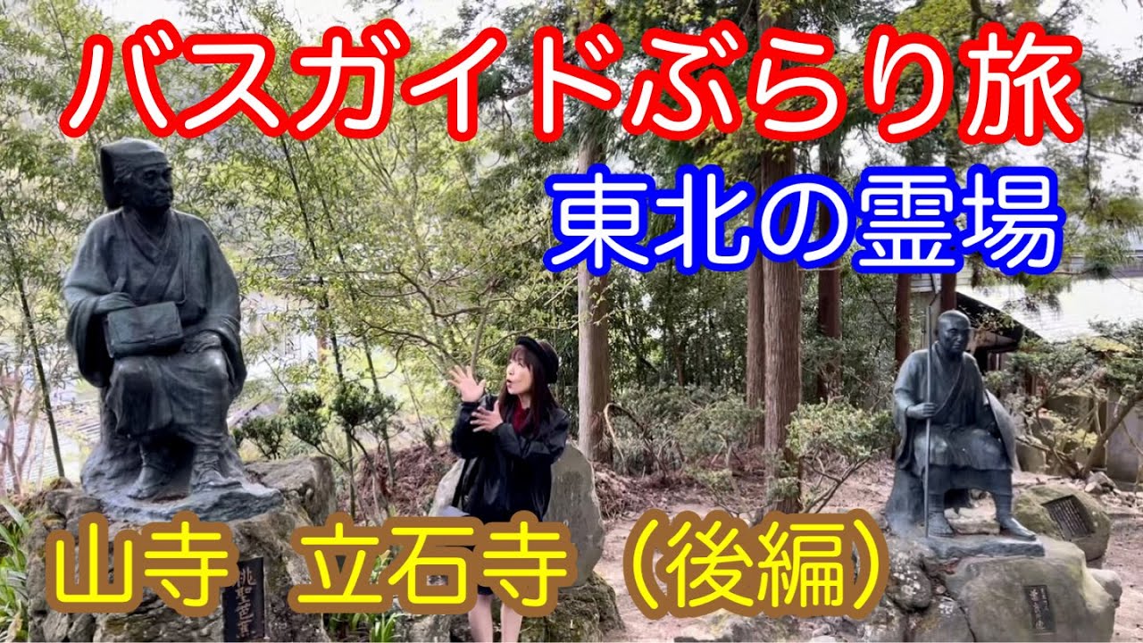 バスガイドぶらり旅 vol.106  東北の霊場 山寺 立石寺（後編）