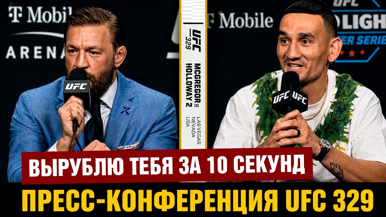 Конор отжигает! Пресс-конференция UFC 329 Макгрегор - Холлоуэй перед боем