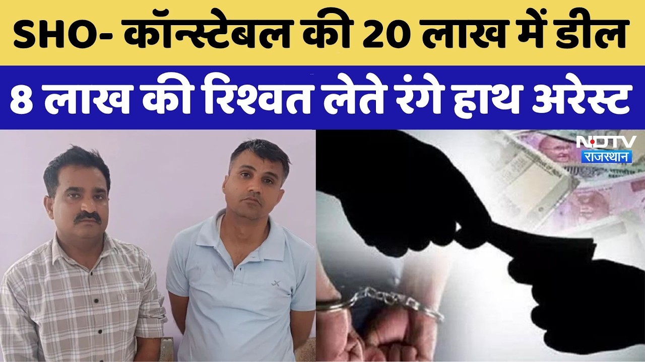 ACB Action: SHO and Constable arrested in Udaipur for taking bribe of Rs 8 lakh | Rajasthan Top News