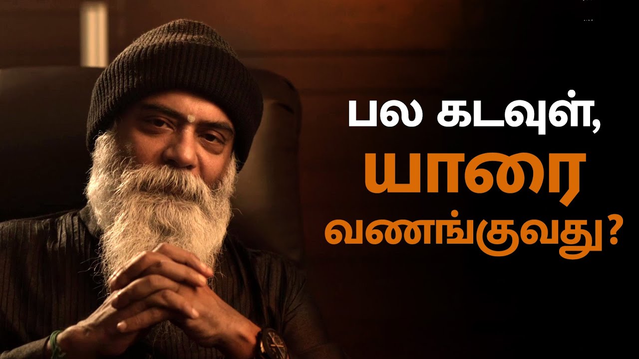 பல கடவுள்களில், யாரை வணங்குவது?