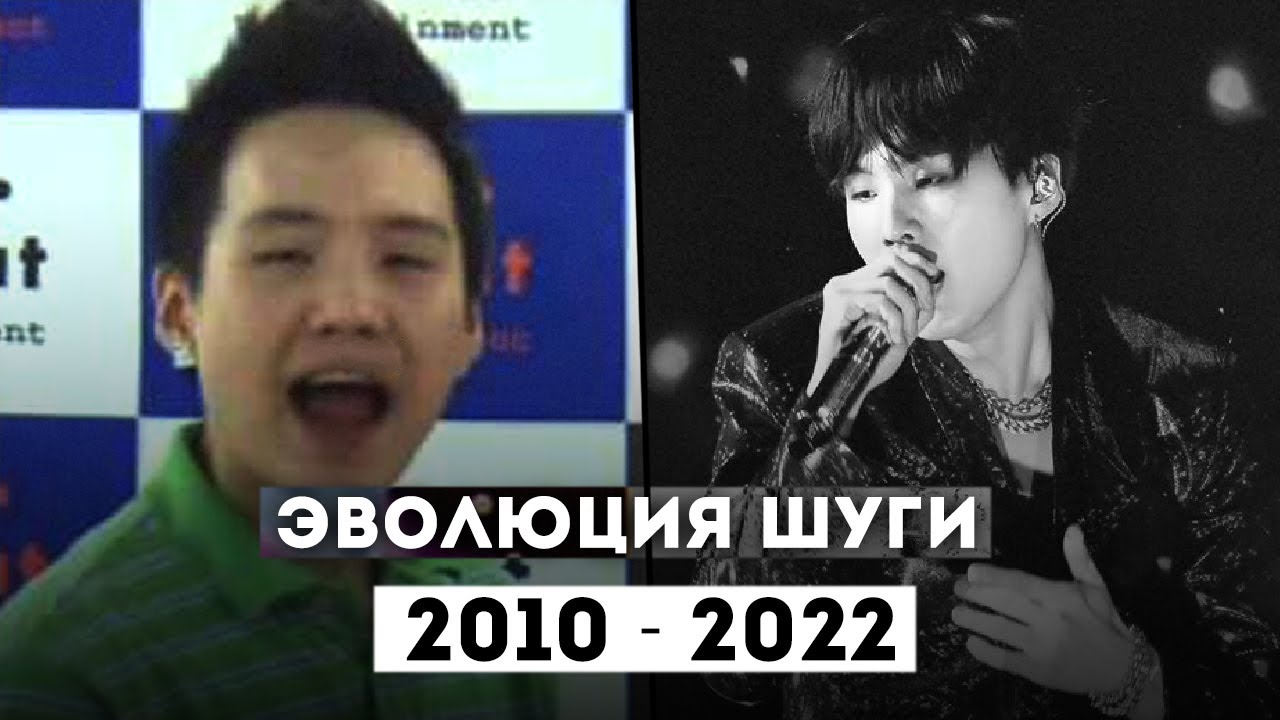 ЭВОЛЮЦИЯ РЭП ВОКАЛА МИН ЮНГИ (ШУГА) ИЗ BTS | Evolution of Suga BTS 2010 - 2022 [LIVE RAP VOCAL]