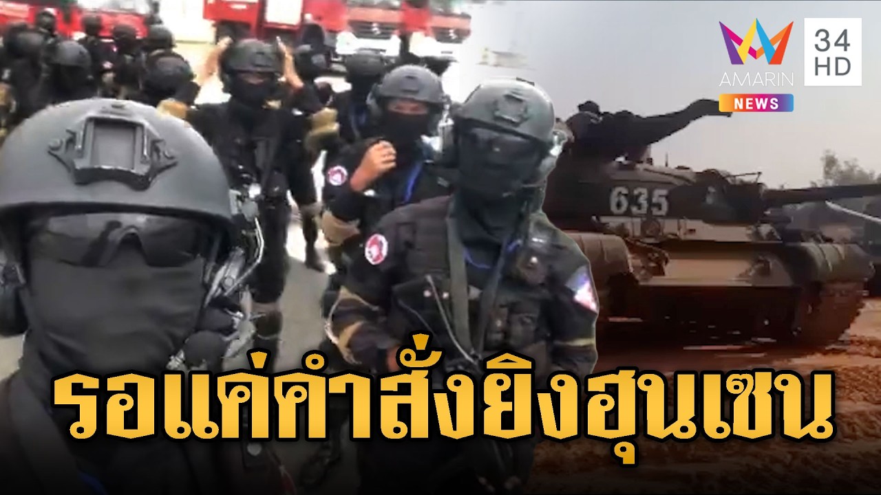 เขมรโชว์ของรอคำสั่งยิง! ถอยรถถังวอร์มเครื่อง | ข่าวอรุณอมรินทร์ | 12/02/69