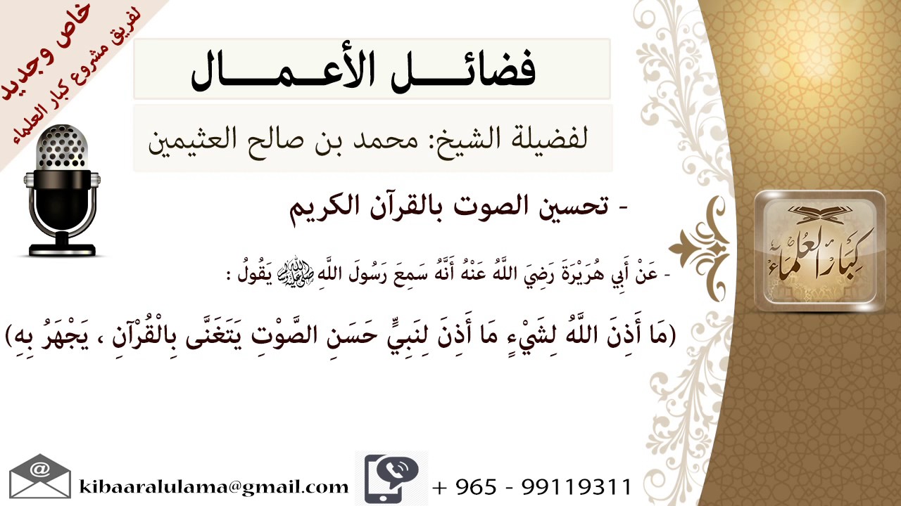 تحسين الصوت بالقرآن الكريم - للشيخ بن عثيمين - مشروع كبار العلماء
