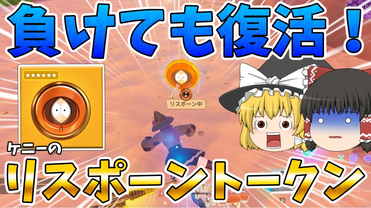 復活できる最強アイテム！ケニーのリスポーントークン使ってみた！【フォートナイト】【ゆっくり実況】