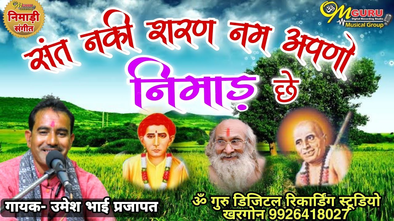 संत नकी शरण नम अपणो निमाड़ छे || निमाड़ी भजन || गायक- उमेश भाई प्रजापत