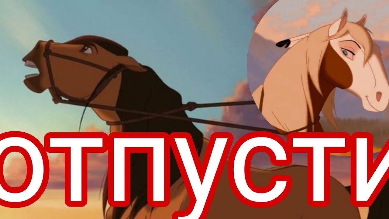 Спирит:душа прерий клип [отпусти]