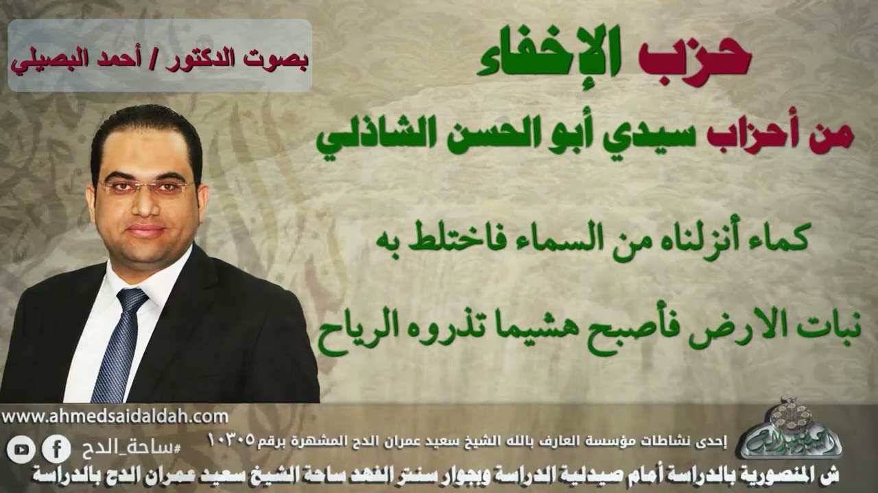 حزب (الإخفاء) المبارك لسيدي أبي الحسن الشاذلي رضي الله عنه.❤ | دكتور أحمد البصيلي