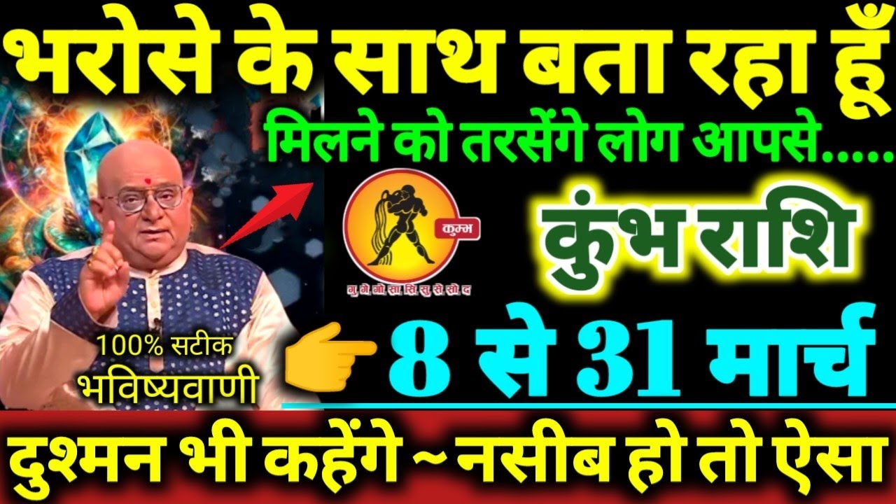 कुंभ राशि 8 से 31 मार्च 2026 भरोसे के साथ बता रहा हूँ मिलने को तरसेंगे लोग आपसे Kumbh Rashifal 2026