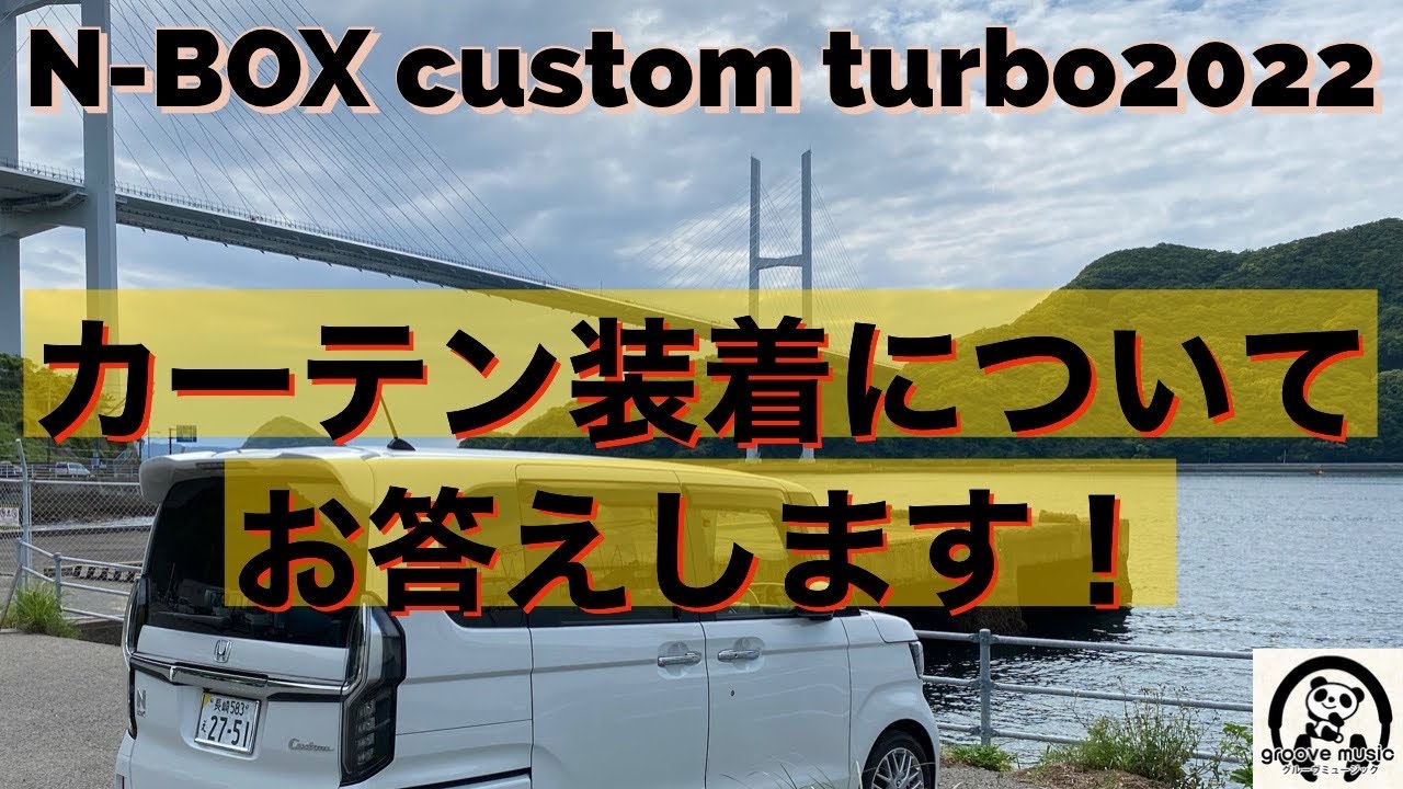 最新N BOX custom turbo2022  サイドドアカーテン装着につき　ビスで穴あけする必要があるか否か　ご視聴者様のご質問です。　（コメント返し）