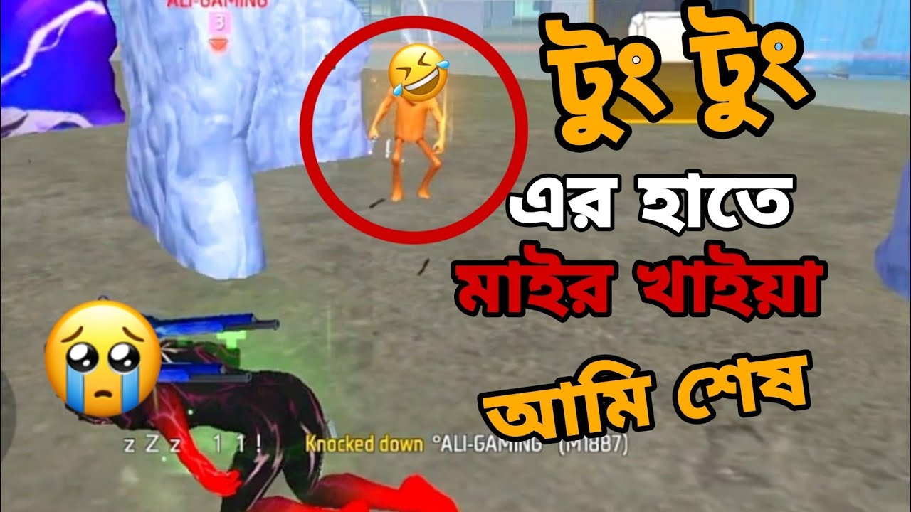 টুং টুং আমারে মাইরা ভূত বানায় দিলো 😂😂