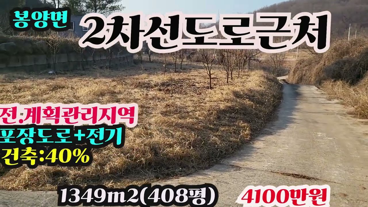 #매물471#의성봉양면#2차선도로근처#계획관리지역#건축40%#1349㎡(408평)#4100만원#시골땅#싼땅#주말농장지#싼농지#전원주택지#임야#촌집#의성부동산#경북부동산#구미부동산