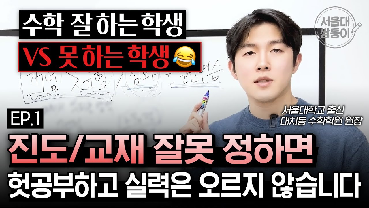진도와 교재, 잘못 정하면 헛공부하고 실력은 오르지 않습니다