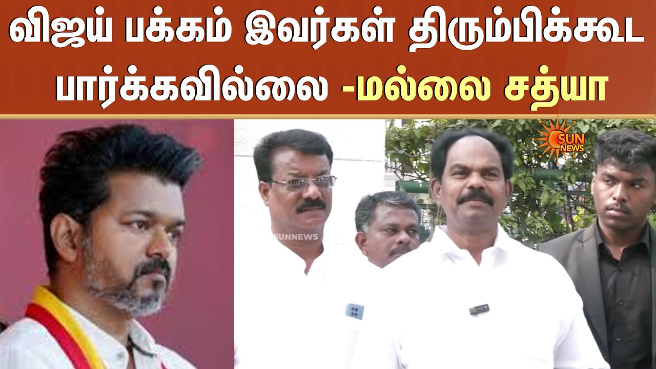 TN Election - 2026 | Vijay பக்கம் இவர்கள் திரும்பிக்கூட பார்க்கவில்லை -மல்லை சத்யா | Mallai Sathya