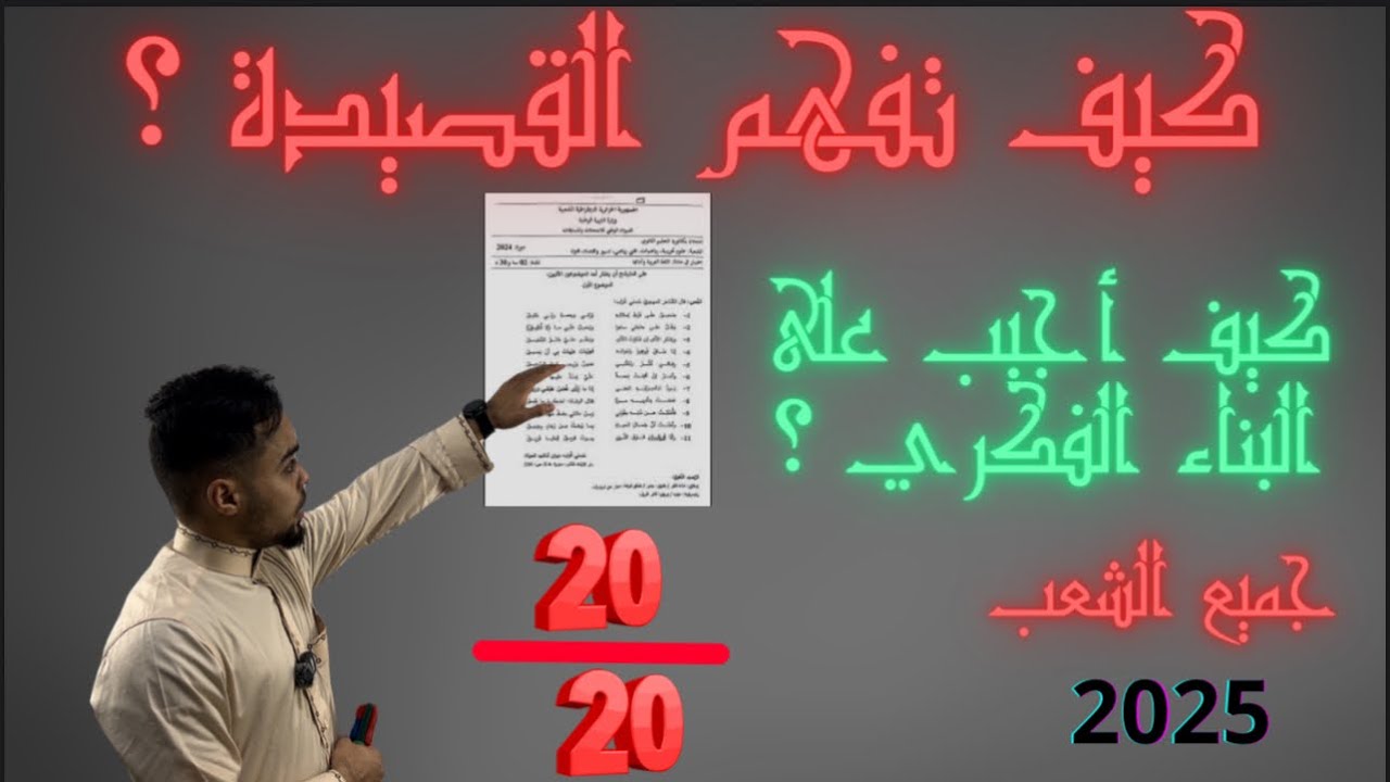 كيف تتمكن من فهم الشعر ، النص وتجيب على الأسئلة .الأدب العربي اللغة العربية القصيدة الصعبة باك