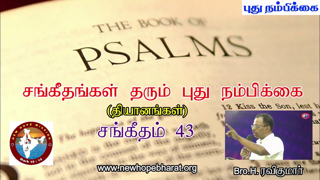 சங்கீதம் 43 தியானம் - Psalm 43 Devotion - Bro. H. Ravikumar