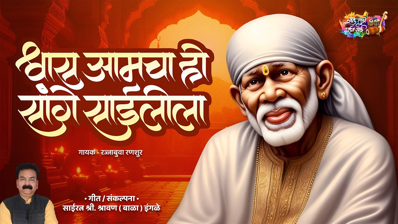 Shwas Amacha Ho Sange Saileela | Rajesh Ranshoor | Shravan (Bala) Ingle श्वास आमचा हो सांगे साईलीला