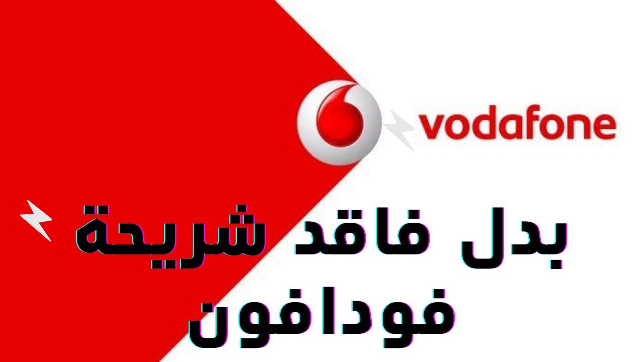 خطوات استخراج بدل فاقد شريحة فودافون