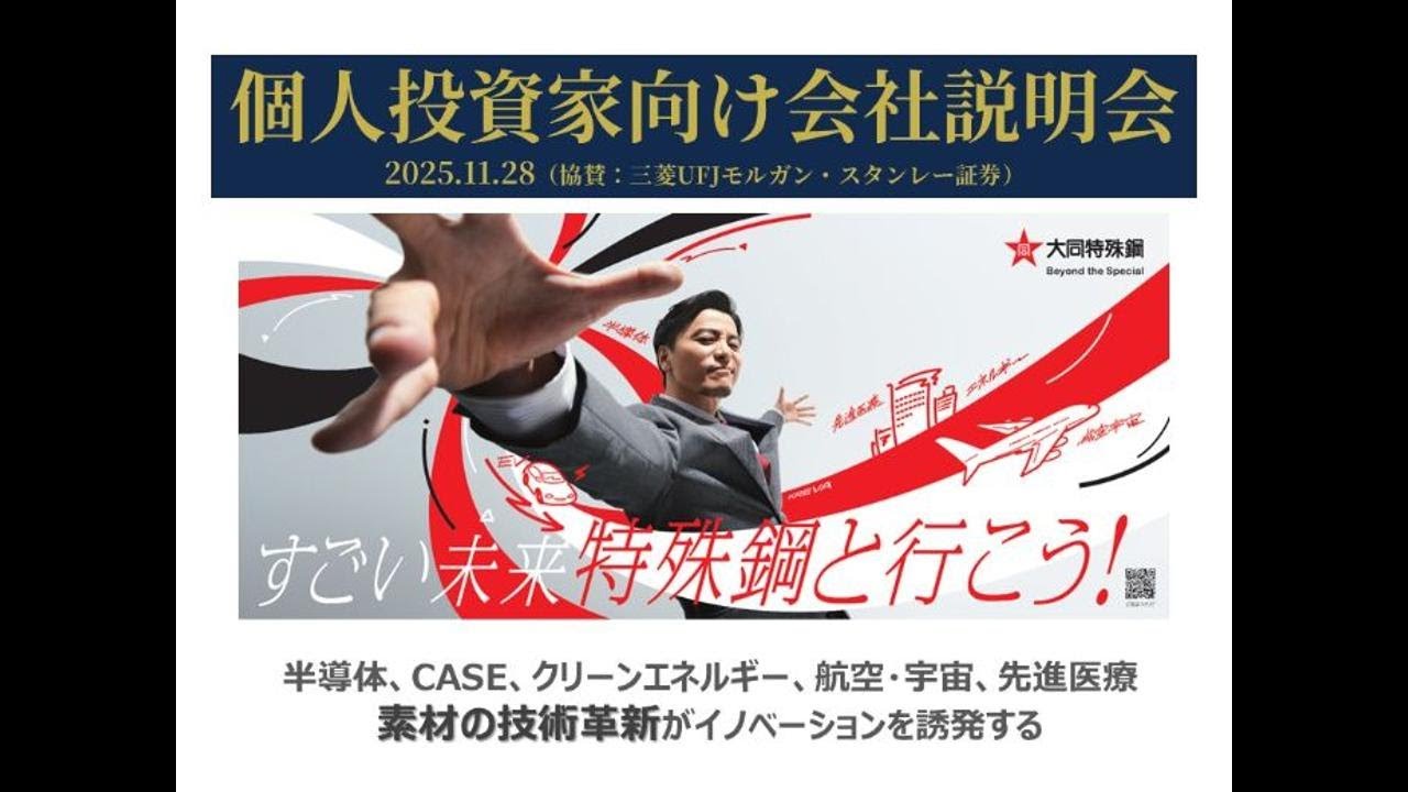 大同特殊鋼　個人投資家向け会社説明会　2025.11.28