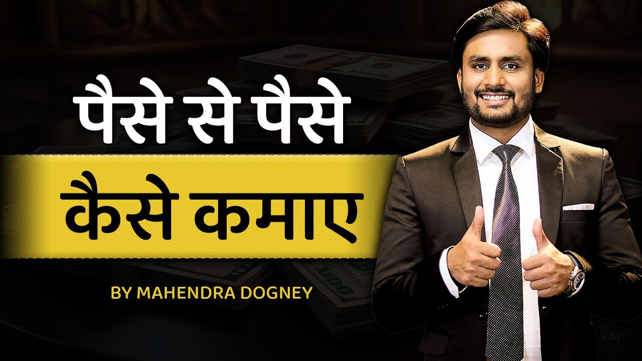 पैसे से पैसे कैसे कमाए || How To Make Money With Money By Mahendra Dogney
