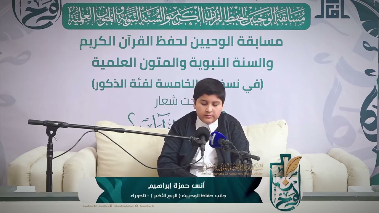 تلاوة عطرة للمتسابق : أنس حمزة إبراهيم ، مكتب أوقاف تاجوراء
