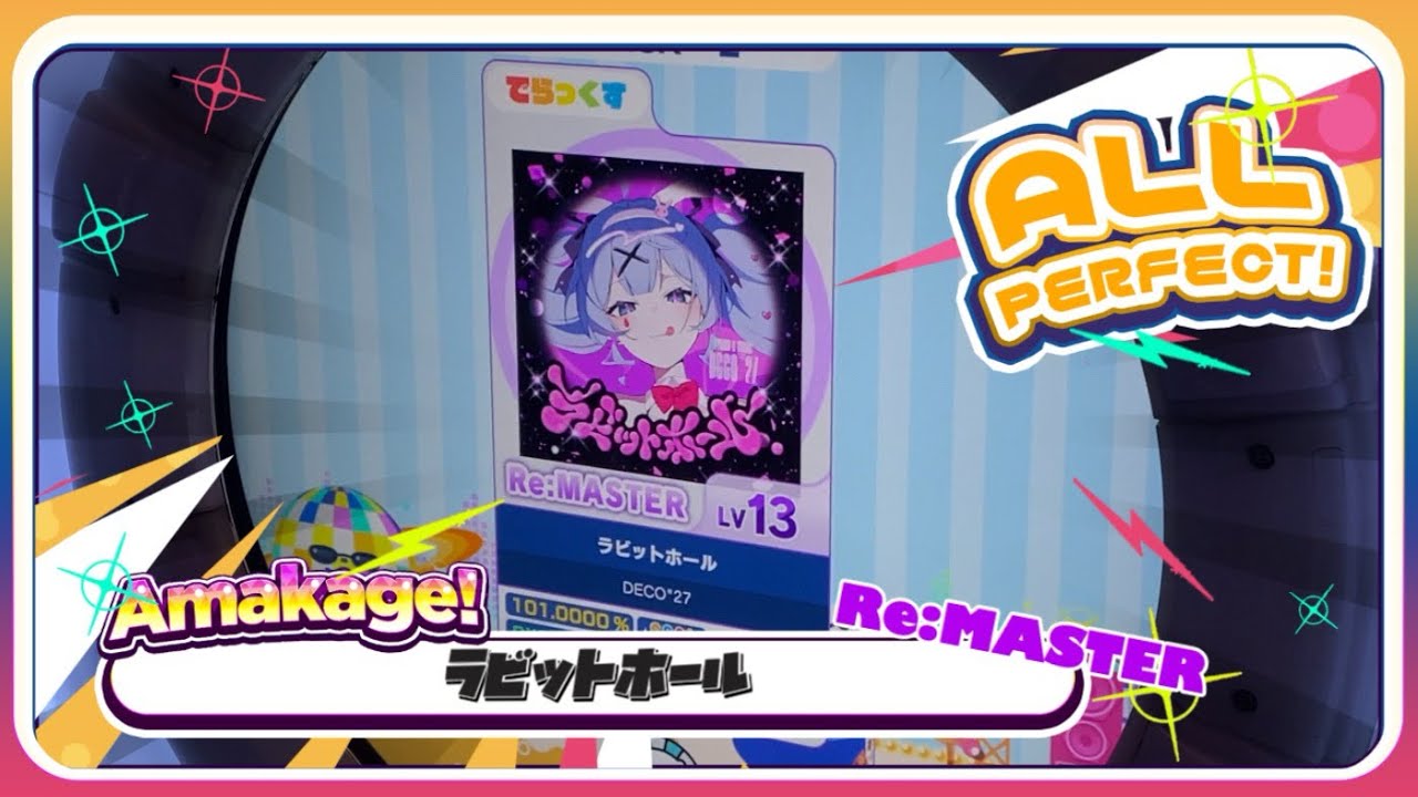 【maimaiでらっくす】ラビットホール でらっくす譜面 Re:MASTER ALL PERFECT 【直撮り】