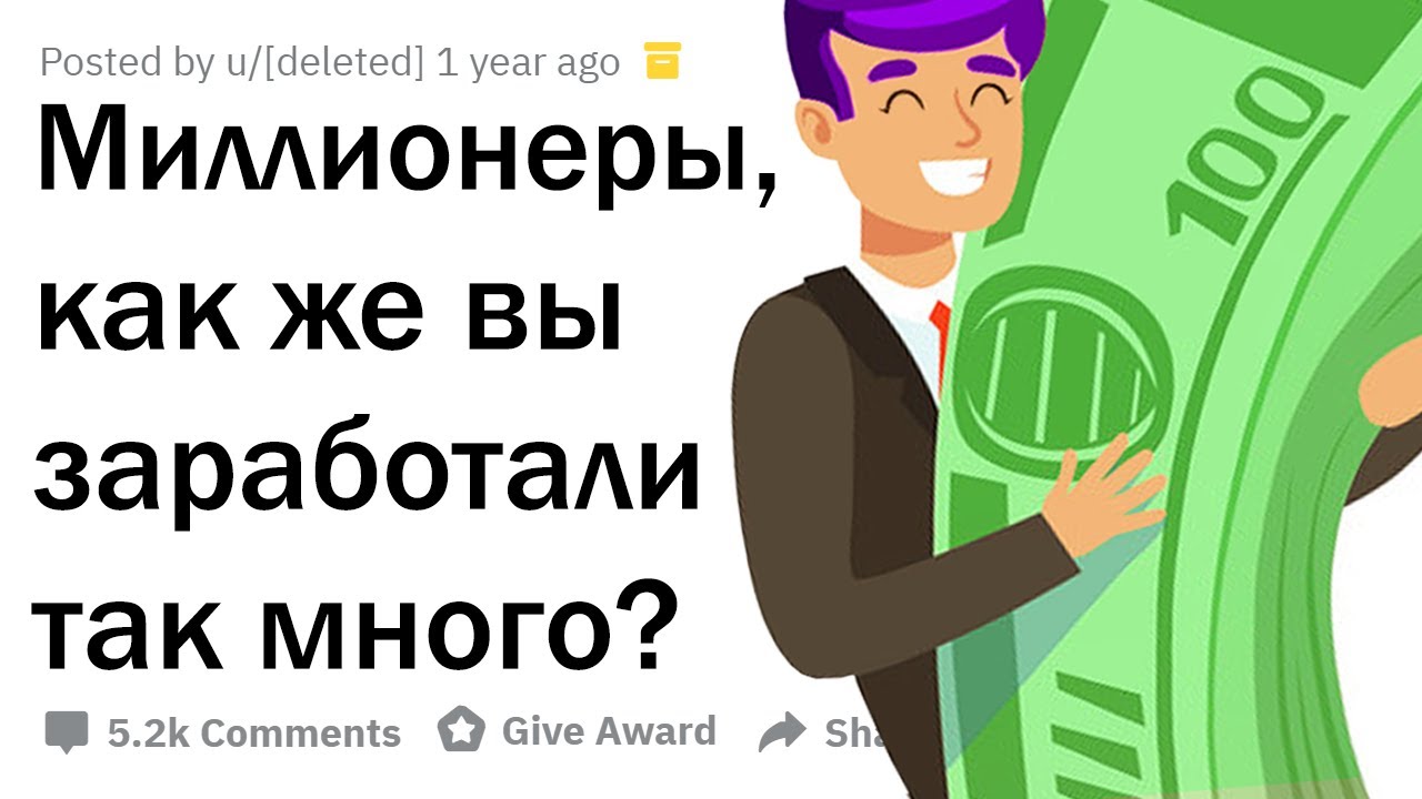 МИЛЛИОНЕРЫ РАССКАЗЫВАЮТ, КАК ОНИ РАЗБОГАТЕЛИ