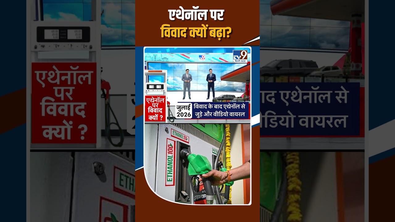 Ethanol Fuel Controversy: एथेनॉल पर विवाद क्यों बढ़ा? | Nitin Gadkari