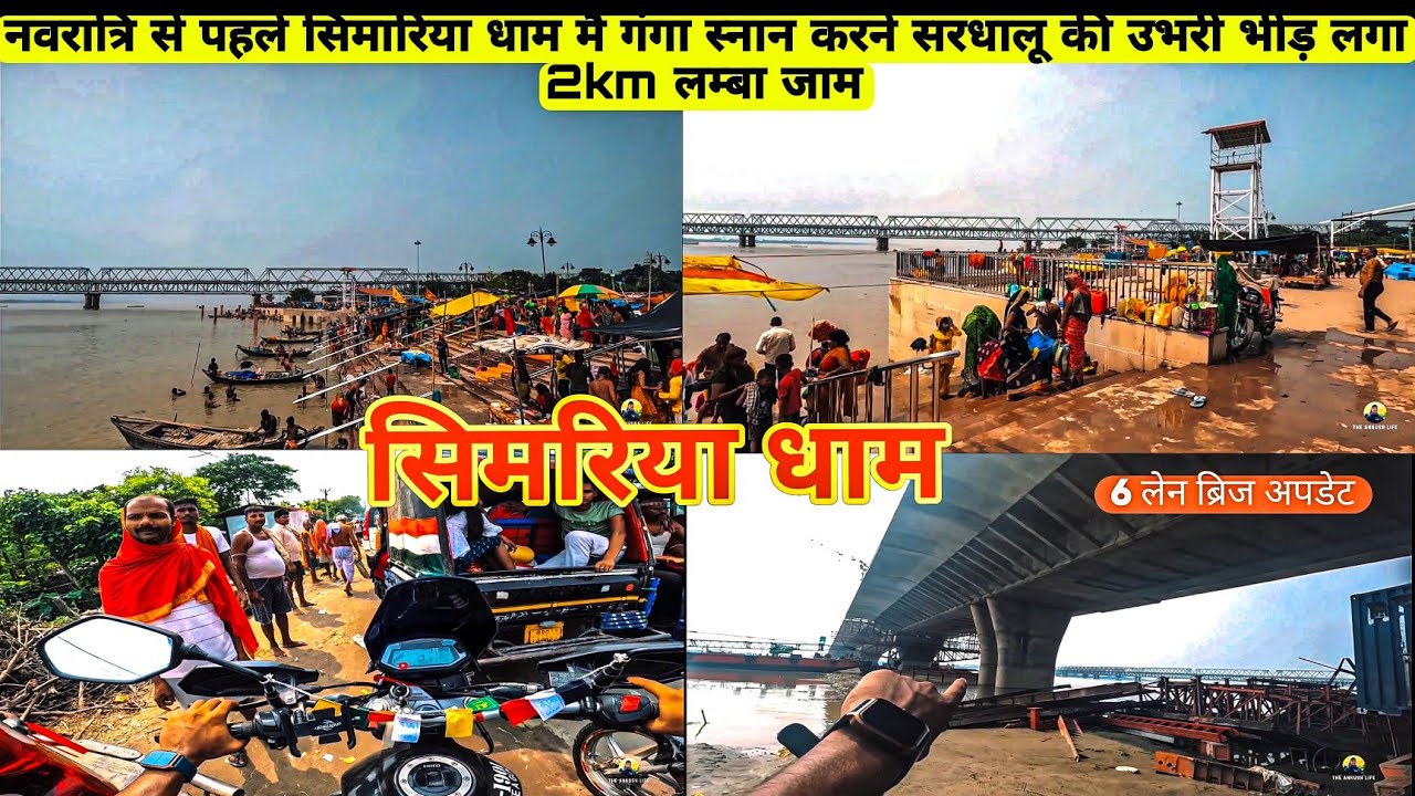 simaria Ganga Ghat Begusarai | Simariya Ganga Asnan | Mokama 6 lane Bridge update