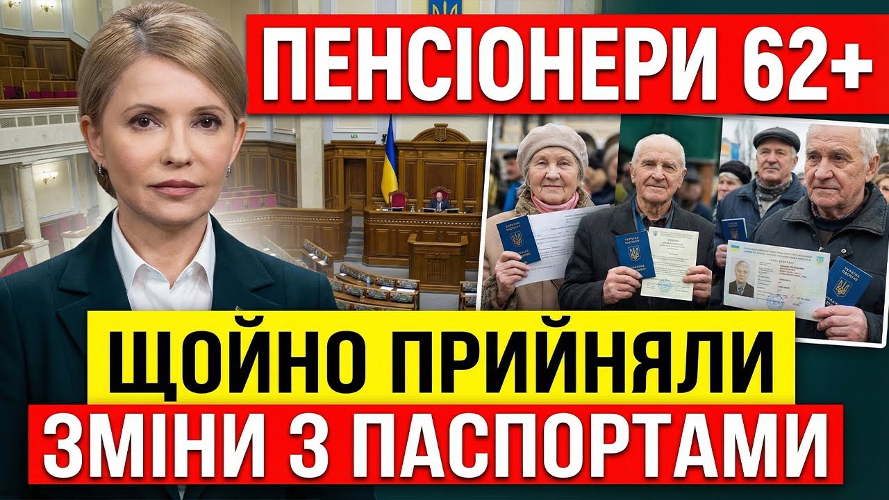 ПЕНСІОНЕРИ 62+ НОВІ ПРАВИЛА ДЛЯ ВАШИХ ПАСПОРТІВ
