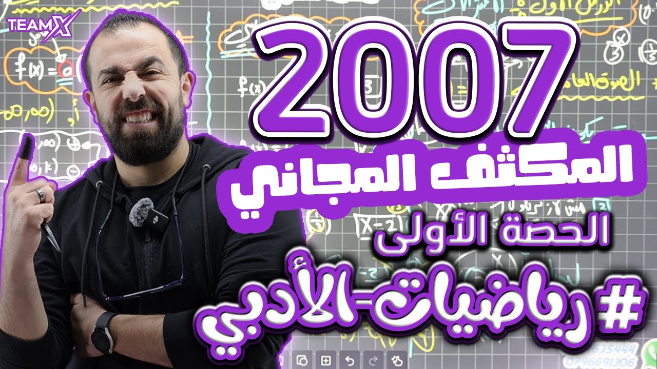 الحصة الأولى من المكثف | وحدة الإقترانات الاسية و اللوغاريتمية | الأستاذ أحمد خليل (أدبي 2007)