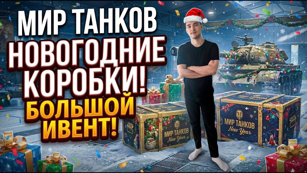 НОВОГОДНИЕ КОРОБКИ И ВСЕ ТАНКИ, ЕСТЬ ДАЖЕ НУРС